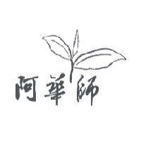 阿華師及圖