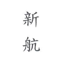新航