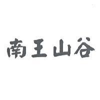 南王山谷