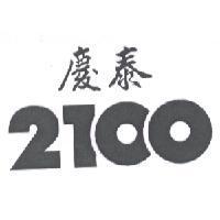 慶泰 2100