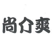 尚介爽