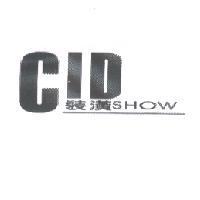 CID 裝潢 SHOW