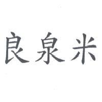 良泉米