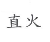 直火