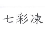 七彩凍