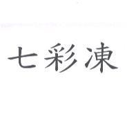 七彩凍