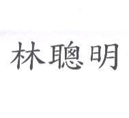 林聰明