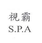 視霸 S.P