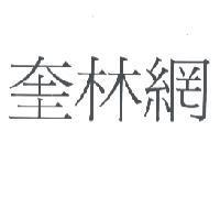 奎林網