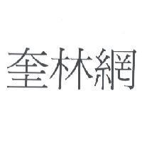 奎林網