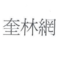 奎林網