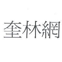 奎林網