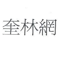 奎林網