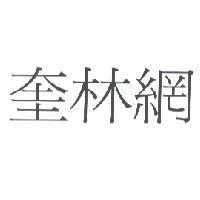 奎林網