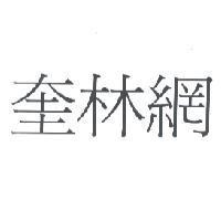 奎林網