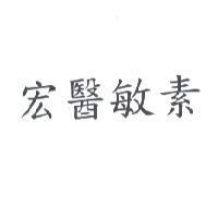 宏醫敏素