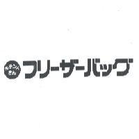 キチントさん フリ-ザ-バッグ & device