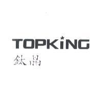 TOPKING 鈦晶