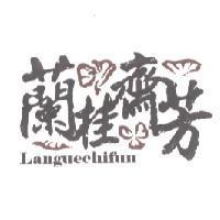 蘭桂齊芳 LANGUECHIFUN 及圖