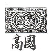 國高及圖形(墨色)