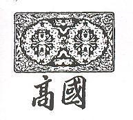 國高及圖形(墨色)