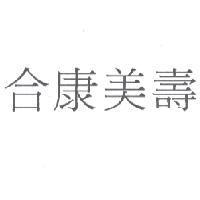 合康美壽