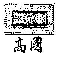 國高及圖形(墨色)