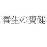 養生 の 寶健