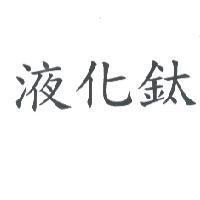 液化鈦
