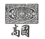 國高及圖形(墨色)