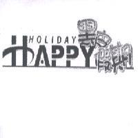 黑皮假期 HAPPY 及圖