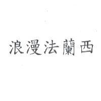 浪漫法蘭西