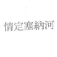 情定塞納河