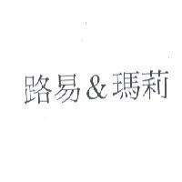 路易 & 瑪莉