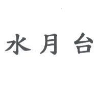 水月台