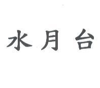 水月台