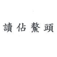 讀佔鰲頭