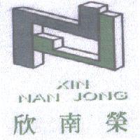 欣南榮 XIN NAN JONG 及圖
