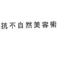 抗不自然美容術