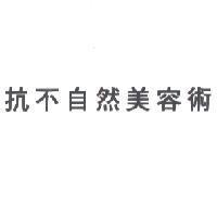 抗不自然美容術