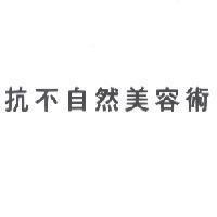 抗不自然美容術