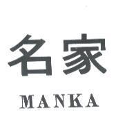 名家 MANKA