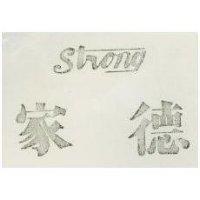 家德及圖 STRONG