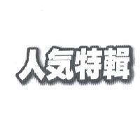 人氣特輯