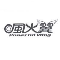 風火翼 POWERFUL WING