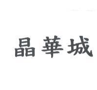 晶華城