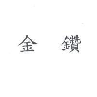 金鑽