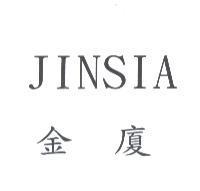 金廈 JINSIA