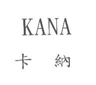 卡納 KANA