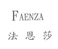 法恩莎 FAENZA